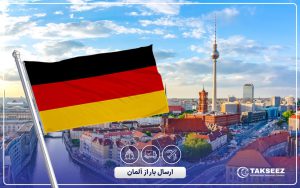 ارسال بار از آلمان به ایران