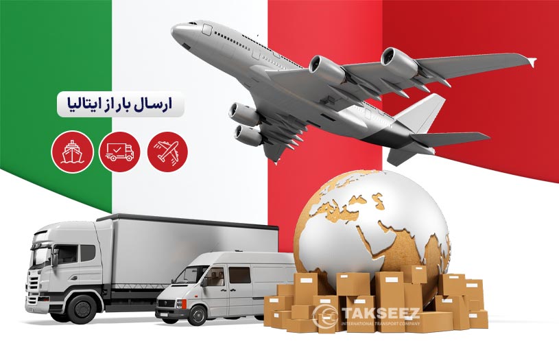 ارسال بار از ایتالیا به ایران