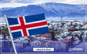 ارسال بار از ایسلند