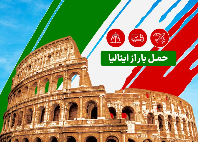 ارسال بار از رم به ایران