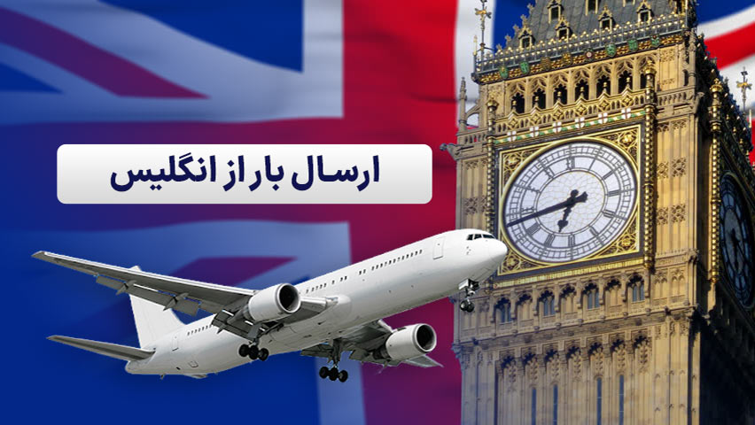 ارسال بار به ایران از لندن