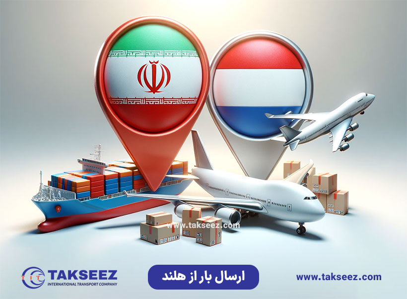 ارسال بار از هلند به ایران