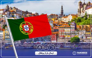 ارسال بار از پرتغال