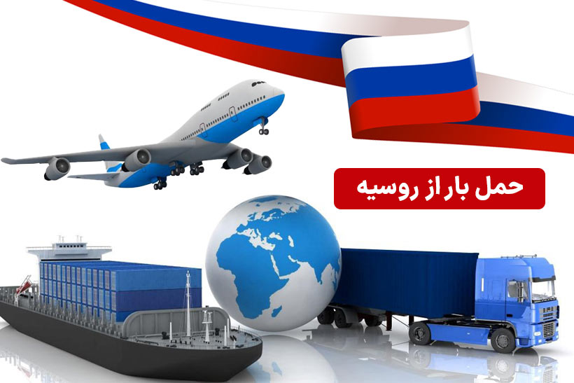 ارسال بار از روسیه به ایران