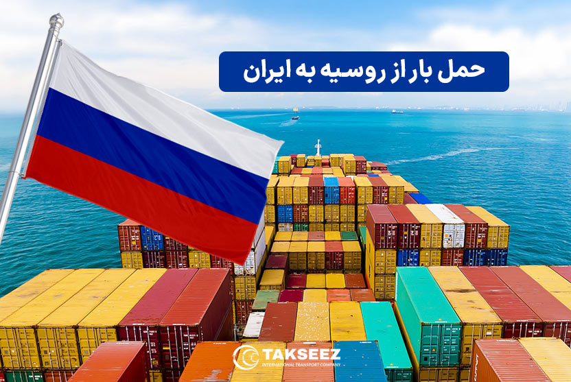 شرکت حمل و نقل بین المللی ایران روسیه