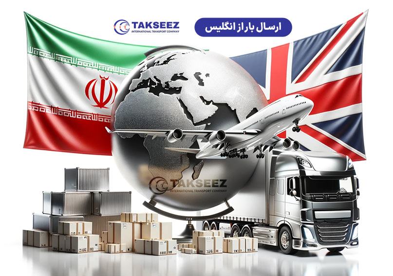هزینه ارسال بار از انگلیس به ایران